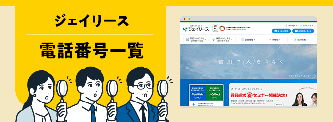ジェイリースの電話番号一覧