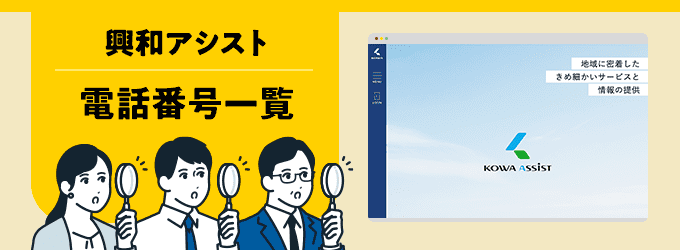興和アシストの電話番号一覧