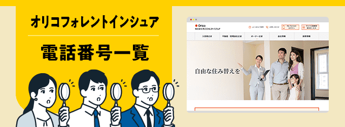 オリコフォレントインシュアの電話番号一覧
