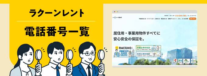 ラクーンレントの電話番号一覧