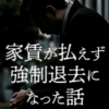 家賃滞納で強制退去になったリアルな体験談