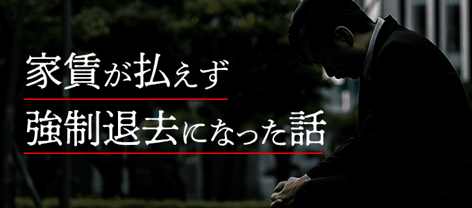 家賃滞納で強制退去になった体験談