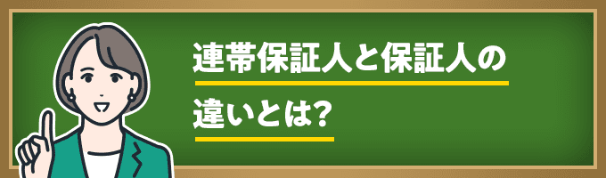 家賃保証会社の連帯保証人になるリスクとは？