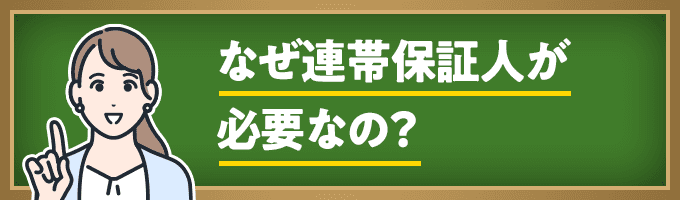 なぜ連帯保証人が必要なの？