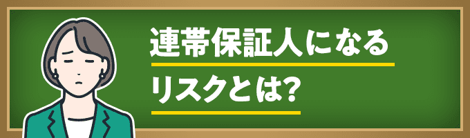 連帯保証人になるリスクとは？