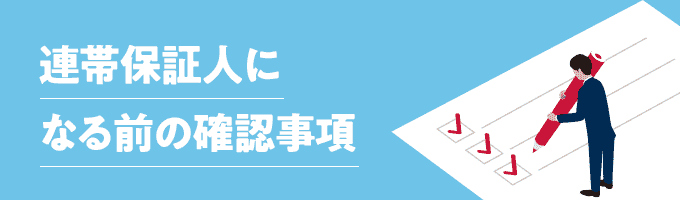 連帯保証人になる前の確認事項