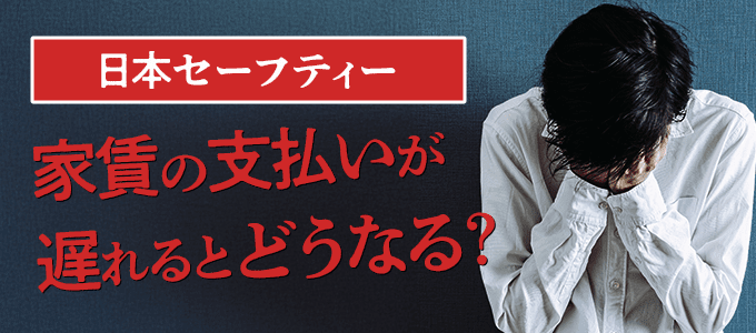 日本セーフティーに家賃の支払いが遅れるとどうなる？