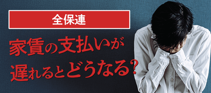 全保連に家賃の支払いが遅れるとどうなる？